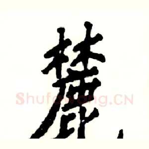 麓