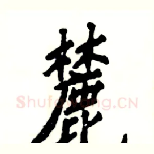 麓