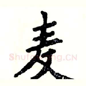 麦