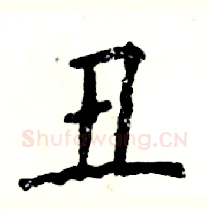丑