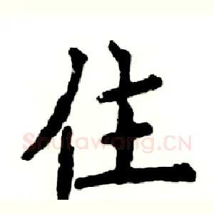 住