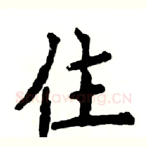 住