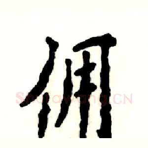 佣