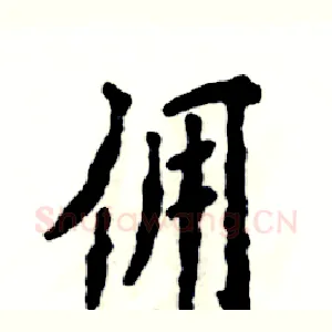 佣