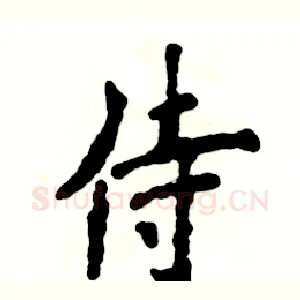 侍