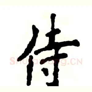 侍