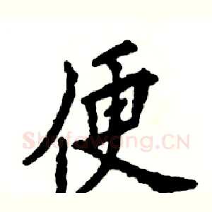 便