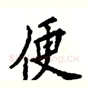 便