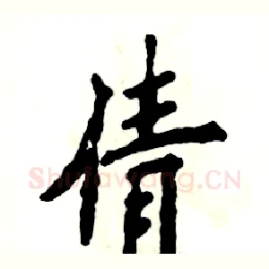 倩
