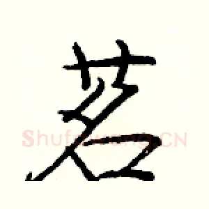 茗