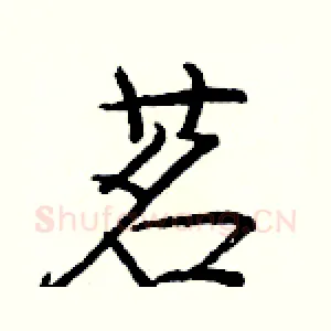 茗