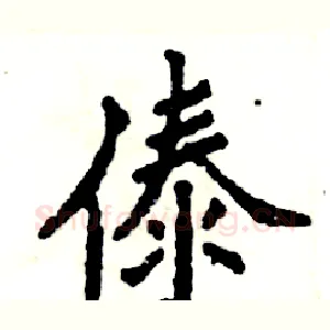 傣