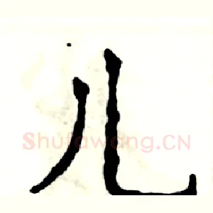 儿