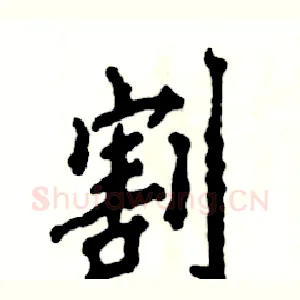 割