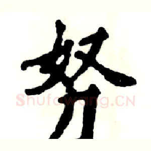 努