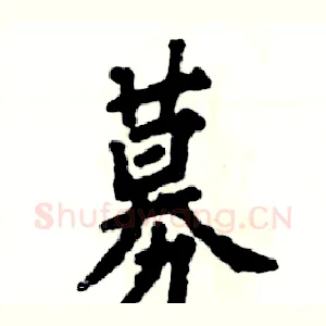募