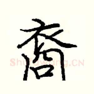 裔