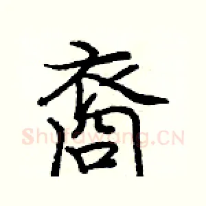 裔