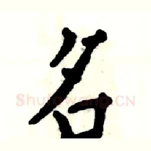 名