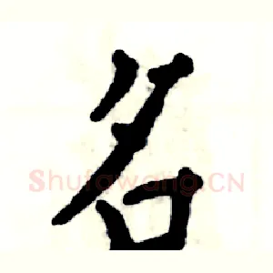 名
