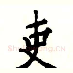 吏