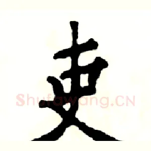 吏
