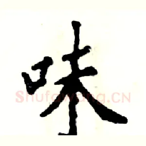 味