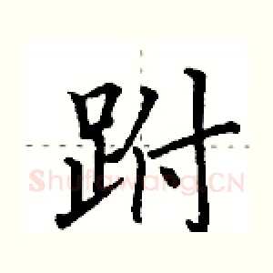 跗