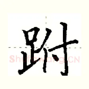 跗