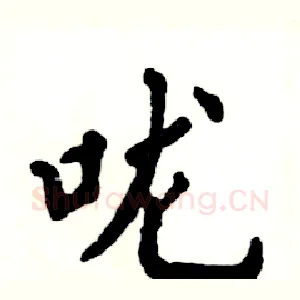 咙