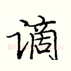 谪