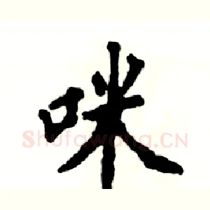 咪