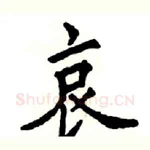 哀