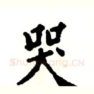 哭