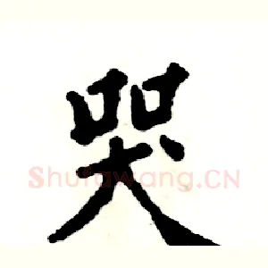 哭