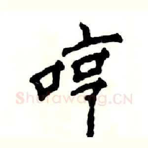 哼