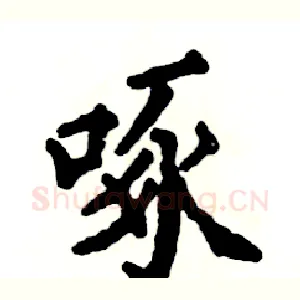啄