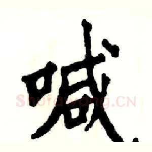 喊