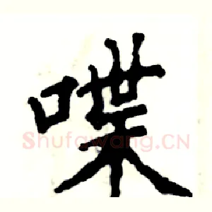 喋