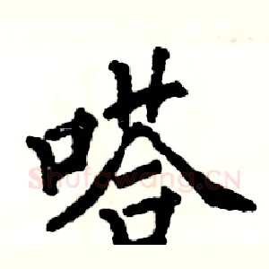 嗒