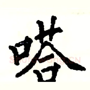 嗒