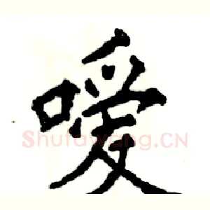 嗳