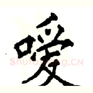 嗳
