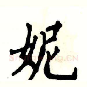 妮