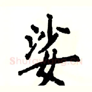 娑