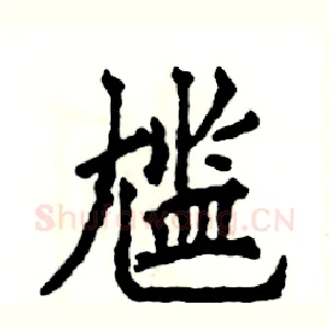 尴