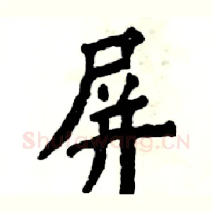屏