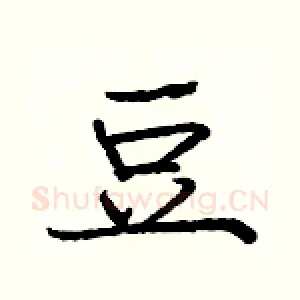 豆