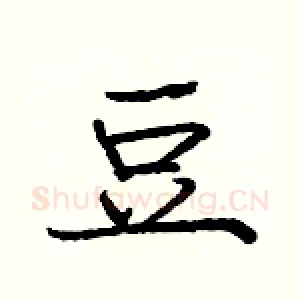豆