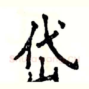 岱